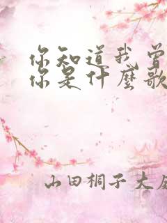 你知道我曾爱着你是什么歌名