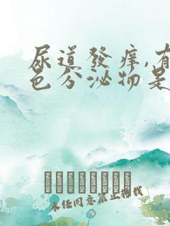 尿道发痒,有白色分泌物是怎么了