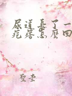 尿道长了一个硬疙瘩怎么回事