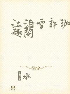 江泊雪许珈毓笔趣阁