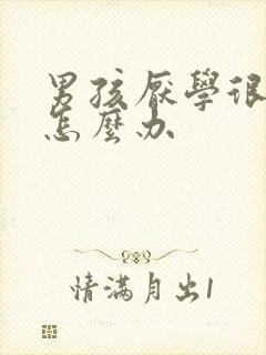 男孩厌学很叛逆怎么办