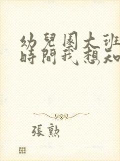 幼儿园大班关于时间我想知道