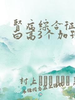 肾病综合征尿蛋白高3个加号如何治疗