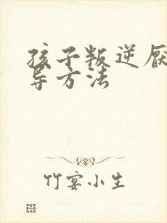 孩子叛逆厌学疏导方法