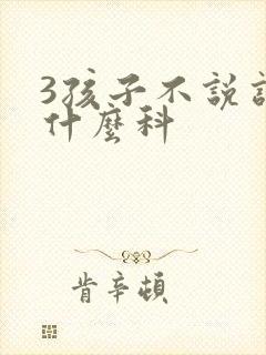 3孩子不说话挂什么科