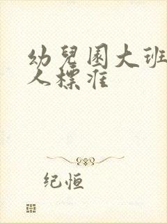 幼儿园大班多少人标准