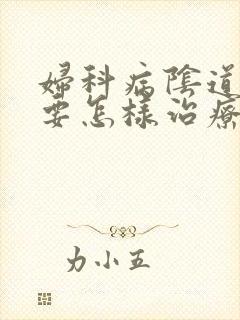 妇科病阴道口痒要怎样治疗