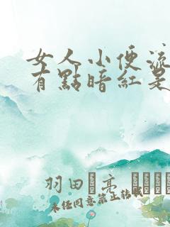 女人小便流出来有点暗红是怎么回事呢