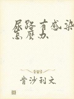 尿路有感染反复怎么办