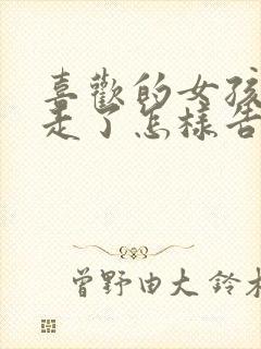 喜欢的女孩子要走了怎样告白