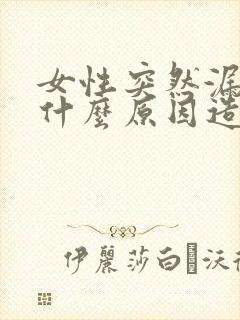 女性突然漏尿是什么原因造成的