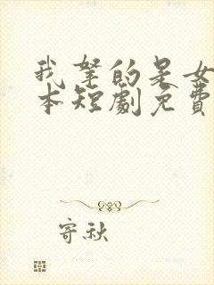 我拿的是女主剧本短剧免费观看