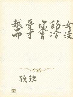 越爱你的女人反而才会冷淡绝情