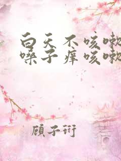 白天不咳嗽半夜嗓子痒咳嗽是怎么回事