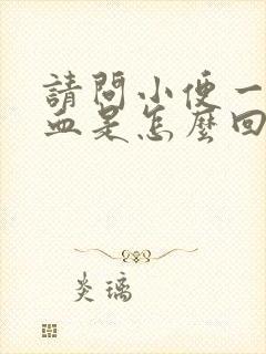 请问小便一般带血是怎么回事