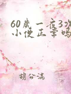 60岁一夜3次小便正常吗