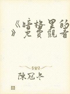 《暗格里的秘密》免费观看