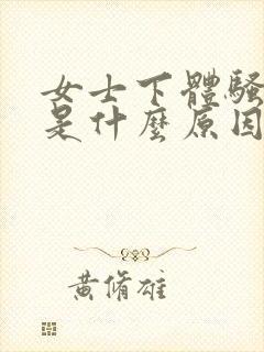 女士下体骚味重是什么原因