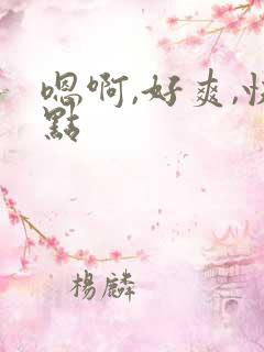 嗯啊,好爽,快点