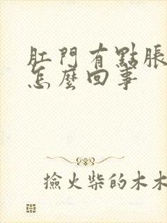 肛门有点胀疼是怎么回事