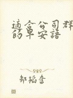 适合公司群里面的早安语