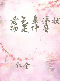 黄色鼻涕状分泌物是什么