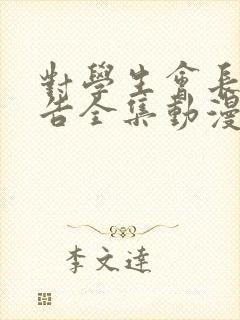 对学生会长的忠告全集动漫在线观看