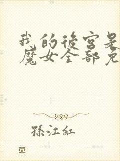 我的后宫是反派魔女全部免费漫画
