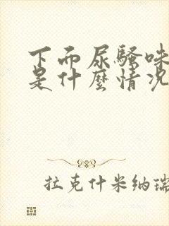 下面尿骚味重,是什么情况?