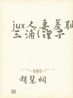 jux人妻羞耻三浦{理子