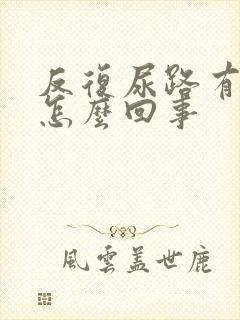 反复尿路有感染怎么回事