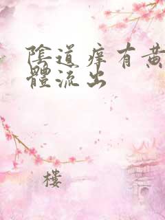 阴道痒有黄色液体流出