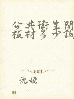 公共卫生间隔断板材多少钱一平方