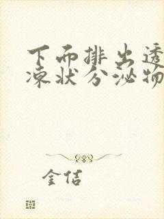 下面排出透明果冻状分泌物