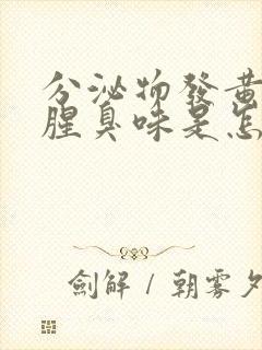 分泌物发黄还有腥臭味是怎么回事