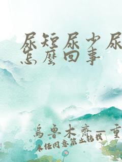 尿短尿少尿黄是怎么回事