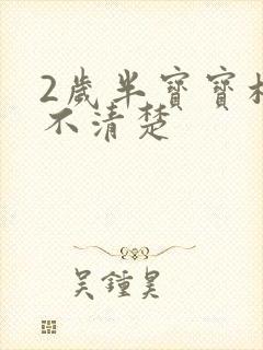 2岁半宝宝构音不清楚