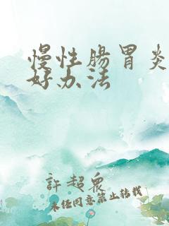 慢性肠胃炎治疗好办法