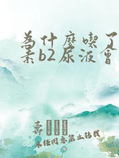 为什么吃了维生素b2尿液会变黄