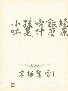 小孩吃饭经常呕吐是什么原因