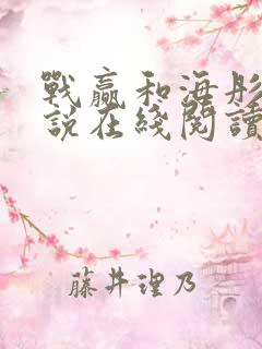 战赢和海彤的小说在线阅读全文