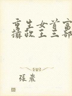 重生女首富娇养摄政王三部关系