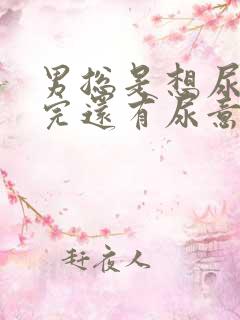 男总是想尿,尿完还有尿意