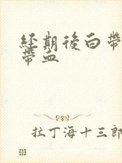 经期后白带有点带血