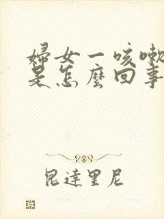 妇女一咳嗽尿漏是怎么回事