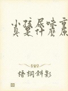 小孩尿味重尿很臭是什么原因