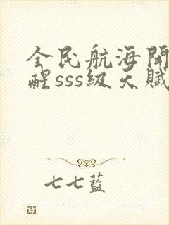 全民航海开局觉醒sss级天赋