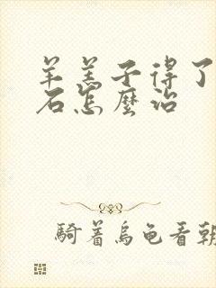 羊羔子得了尿结石怎么治