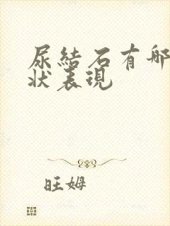 尿结石有哪些症状表现