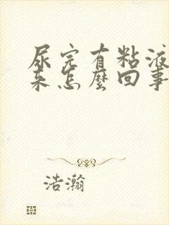 尿完有粘液流出来怎么回事